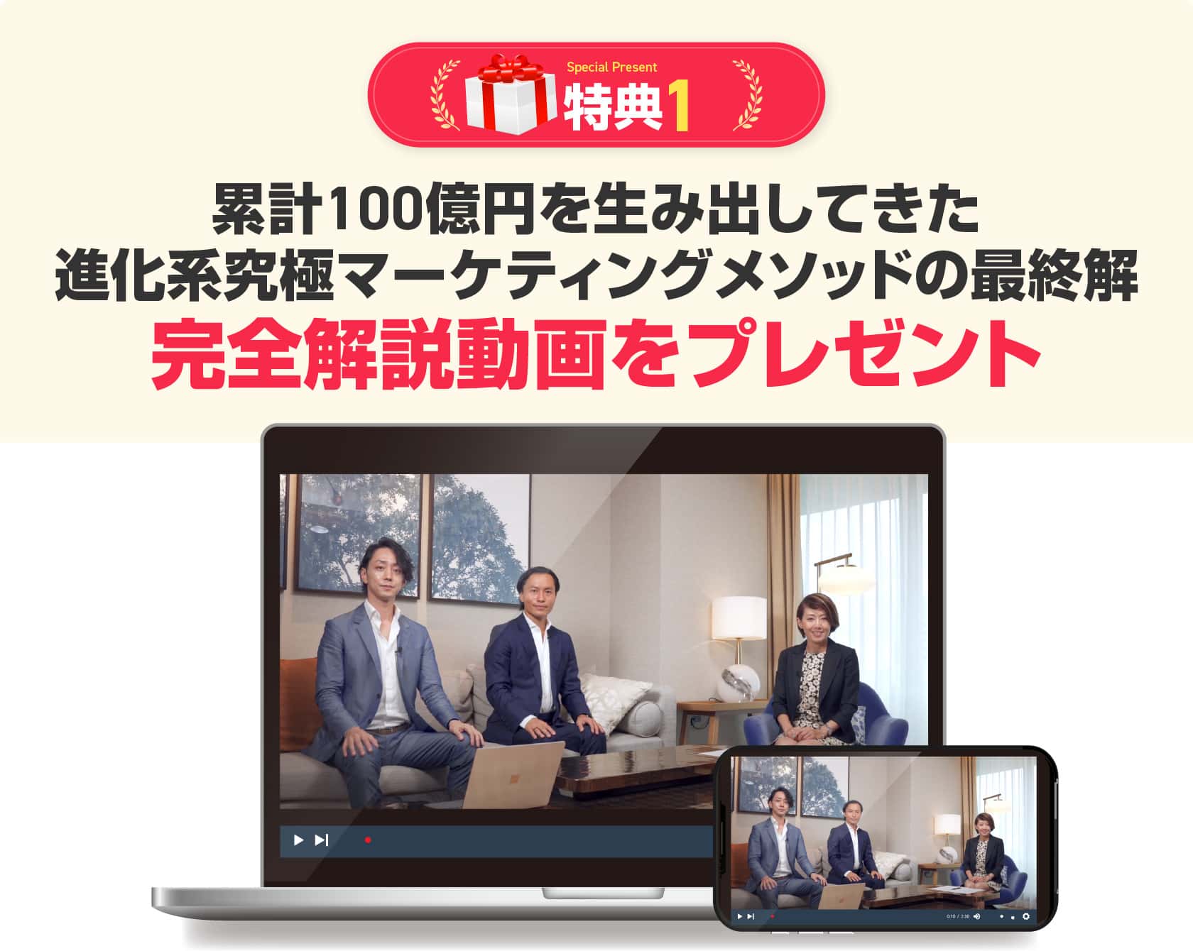 累計100億円を生み出してきた進化系究極マーケティングメソッドの最終解完全解説動画をプレゼント