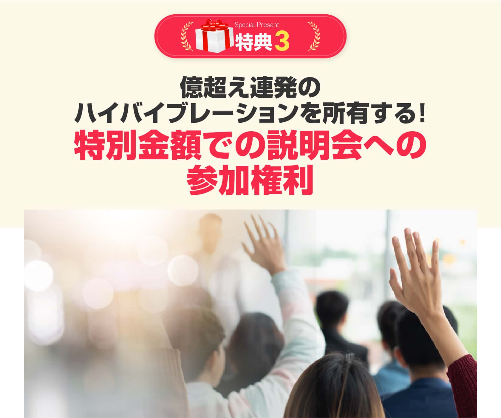 億超え連発のハイバイブレーションを所有する！特別金額での説明会への参加権利