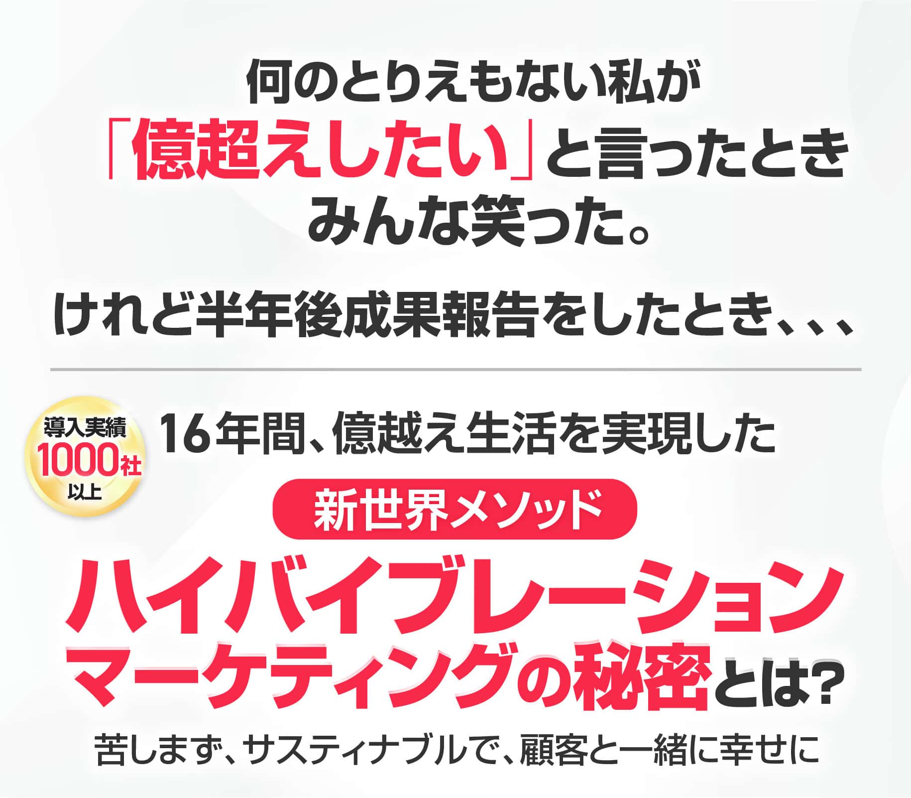 ハイバイブレーションマーケティング