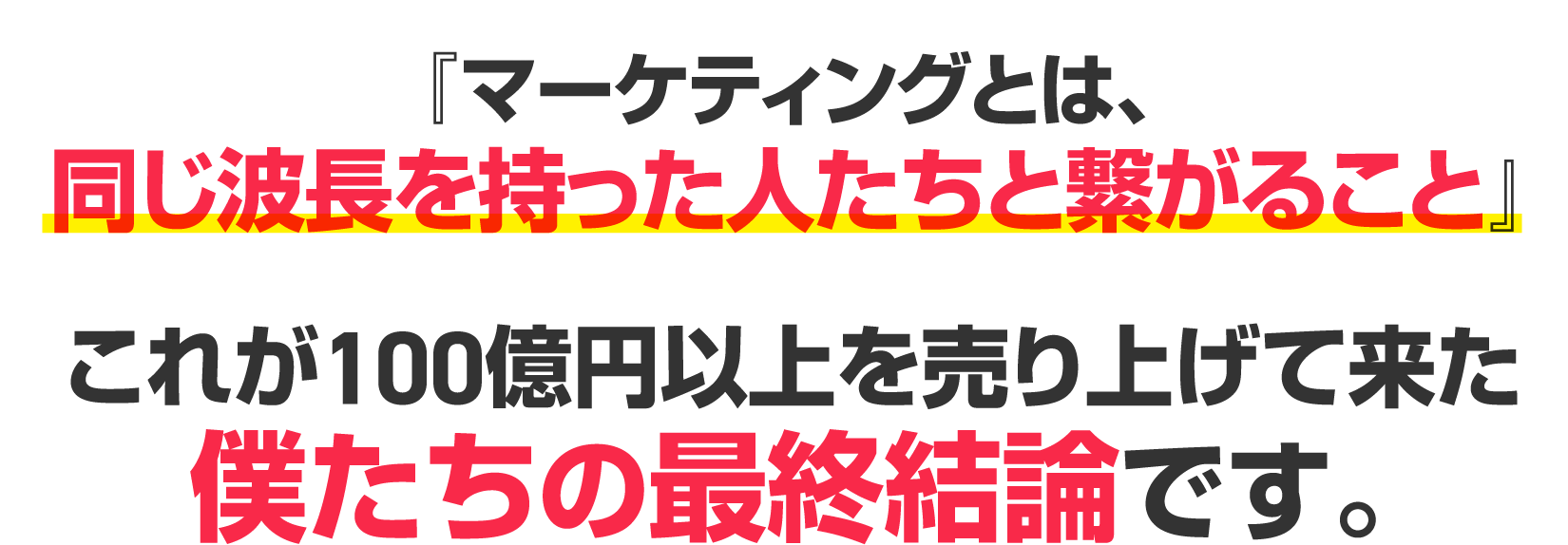 マーケティングとは、同じ波長を持った人たちと繋がること