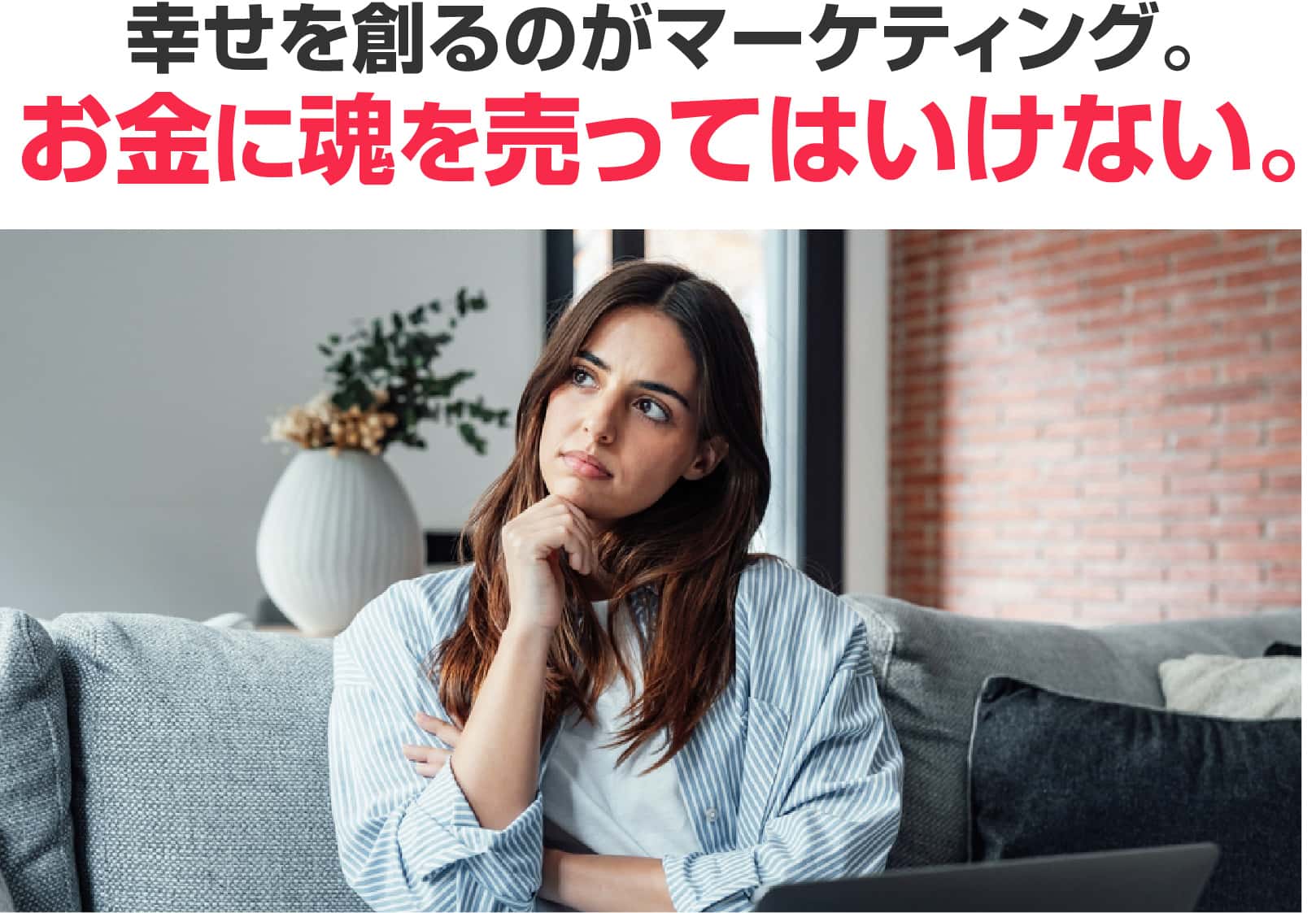 お金に魂を売ってはいけない。