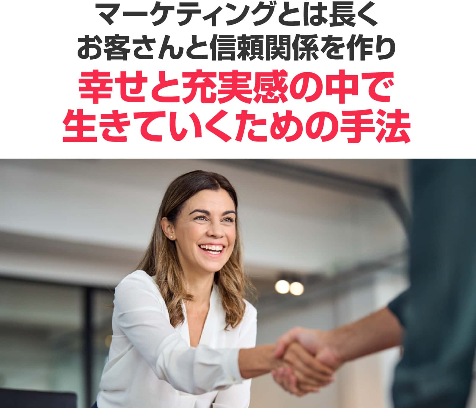 幸せと充実感の中で生きていくための手法