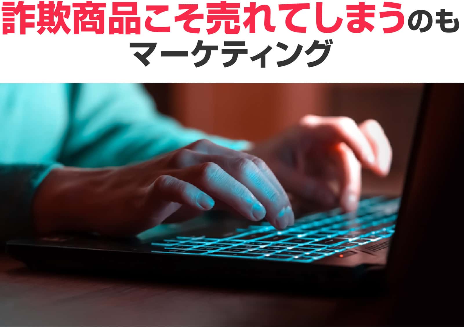 詐欺商品こそ売れてしまうのもマーケティング