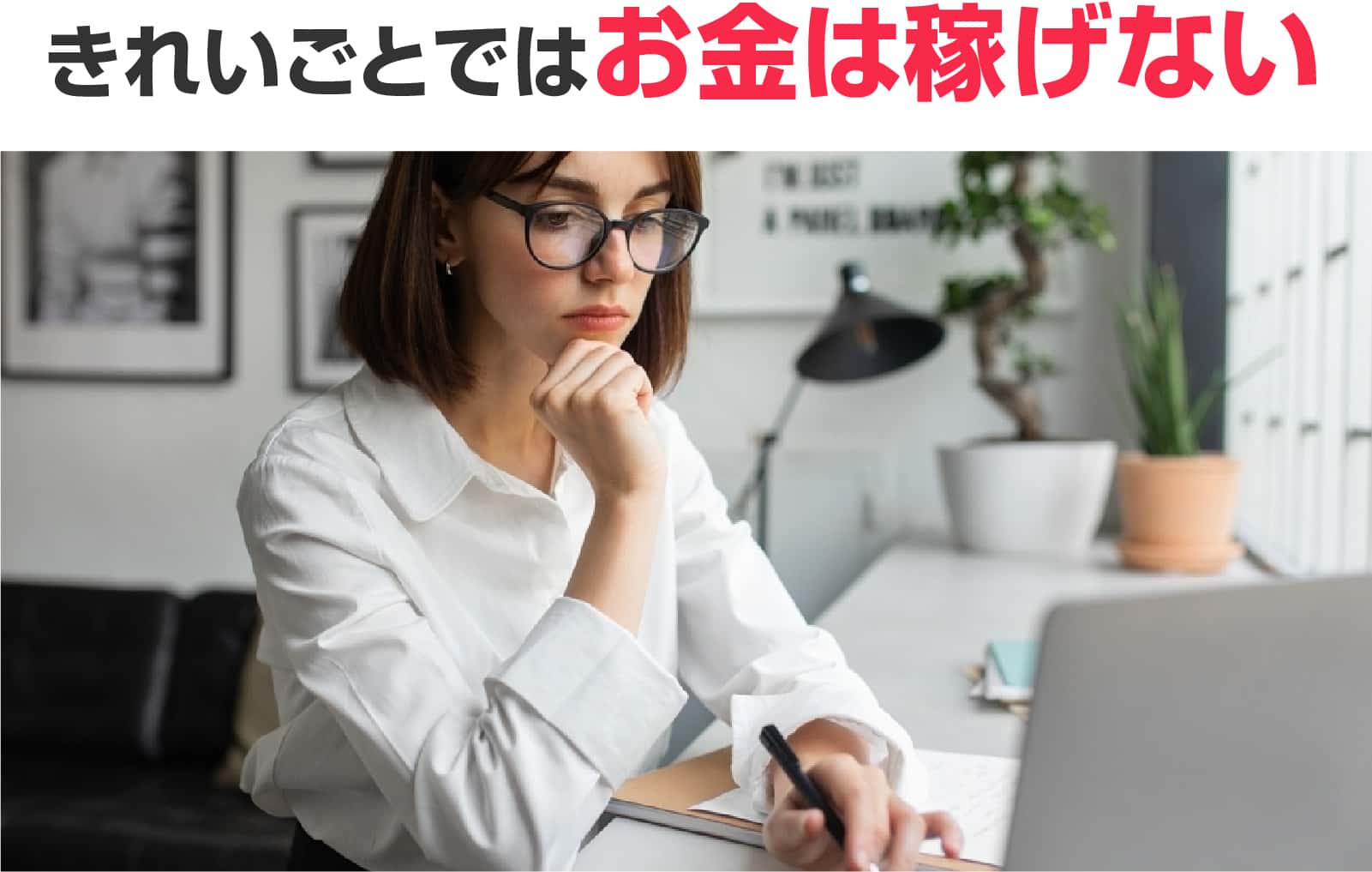 きれいごとではお金は稼げない