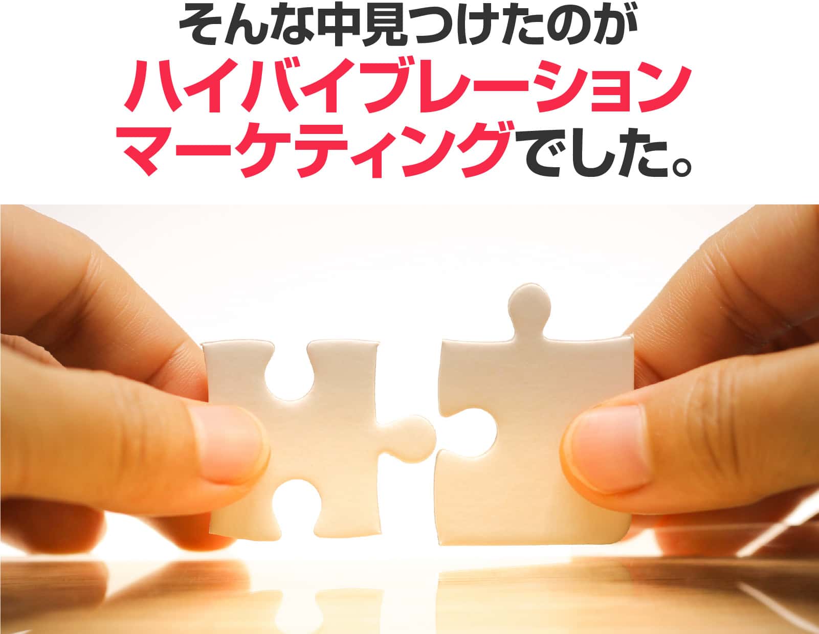 ハイバイブレーションマーケティング