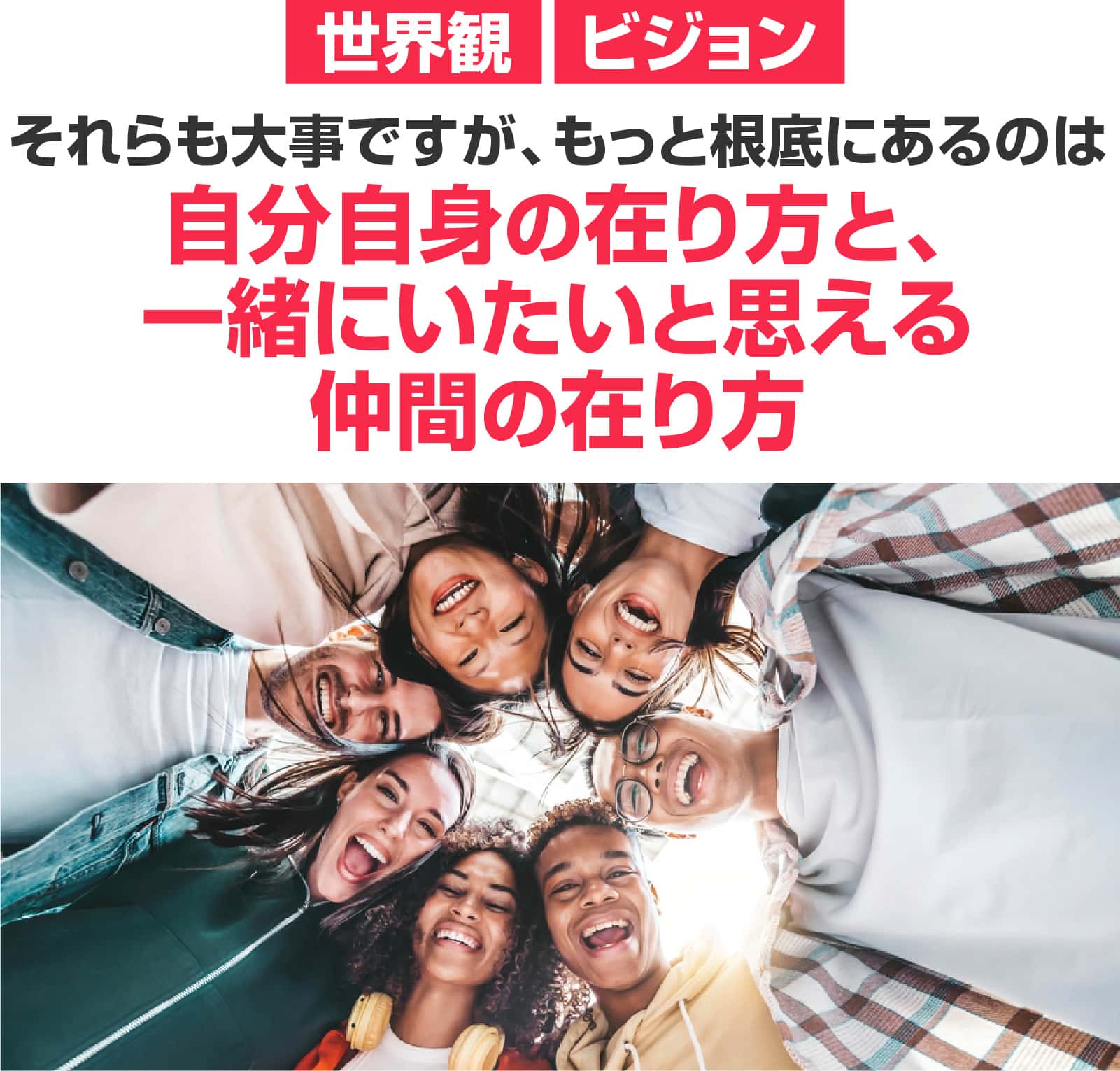 自分自身の在り方と、一緒にいたいと思える仲間の在り方