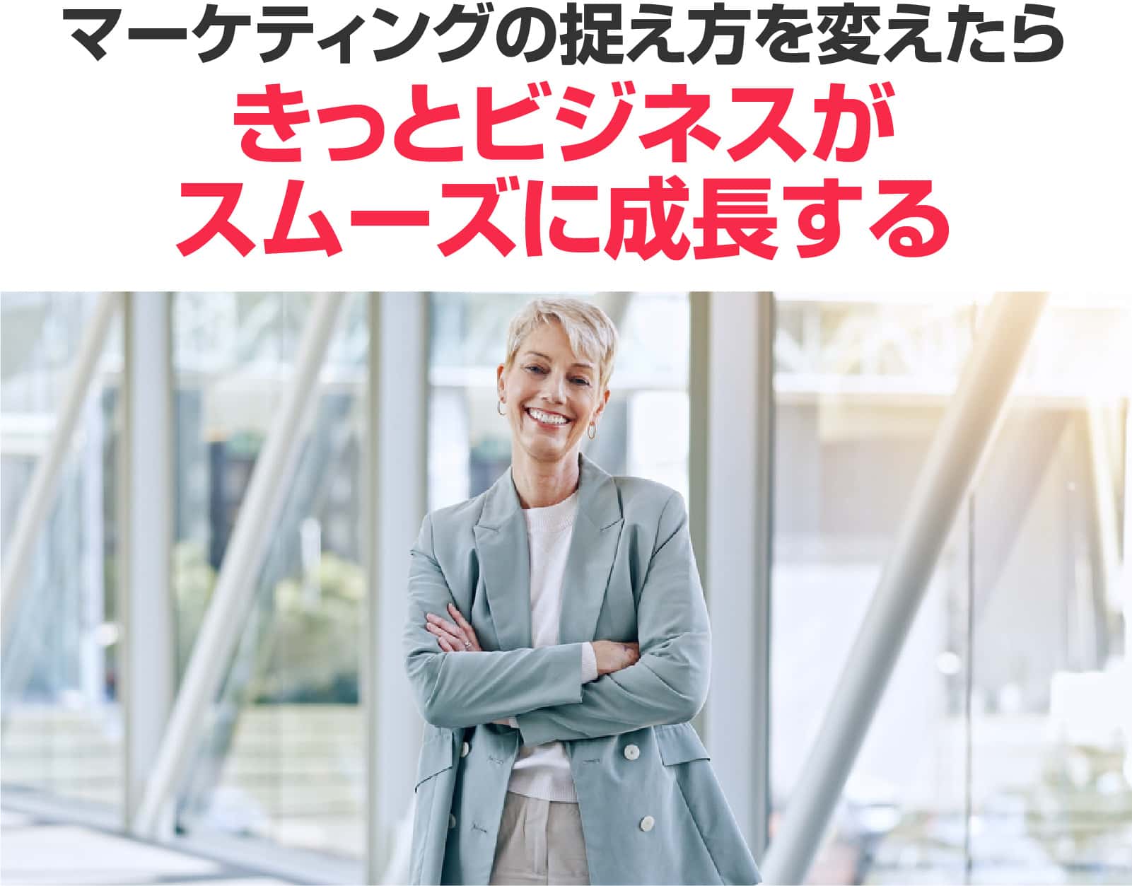 ビジネスがスムーズに成長する