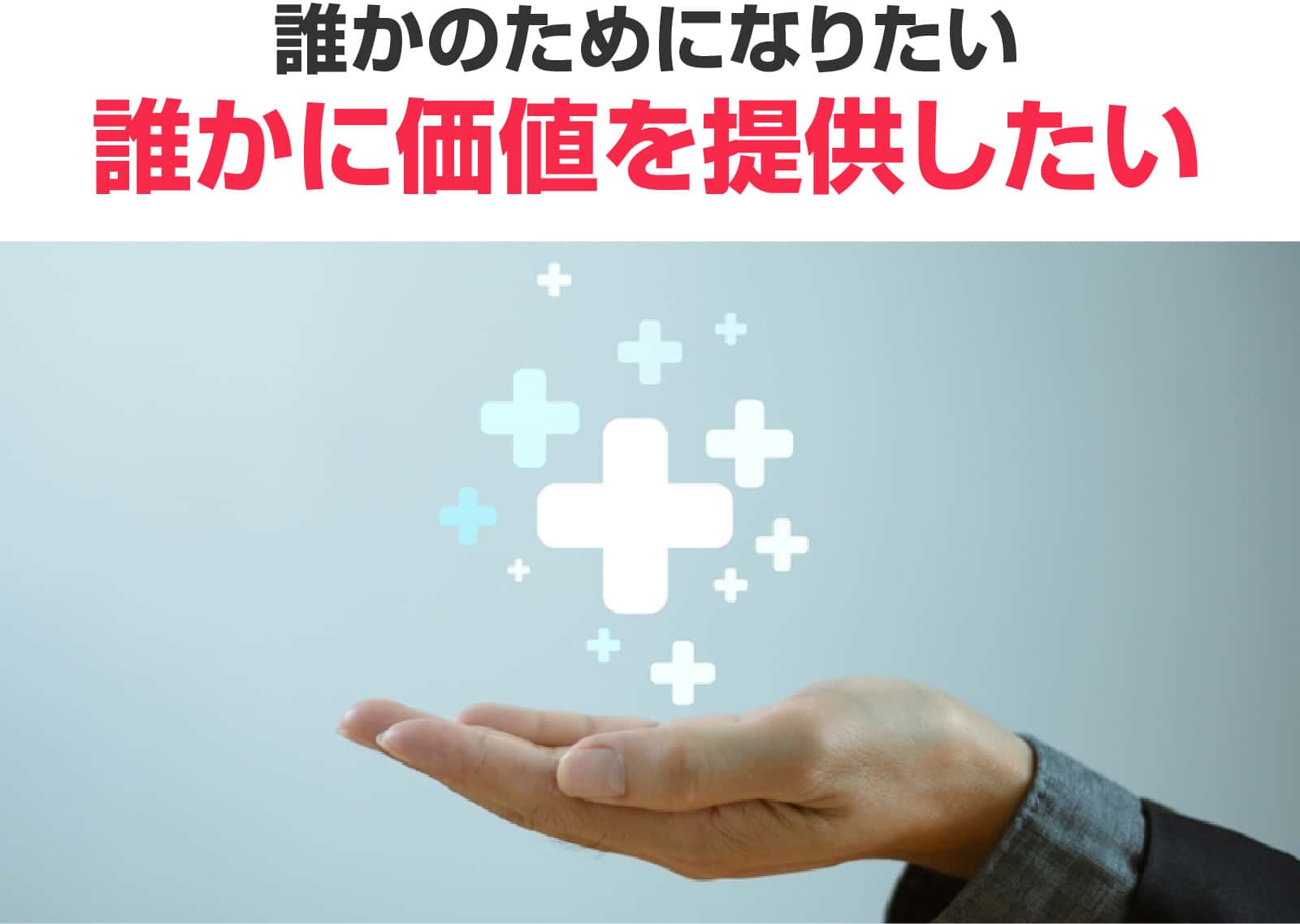 誰かに価値を提供したい