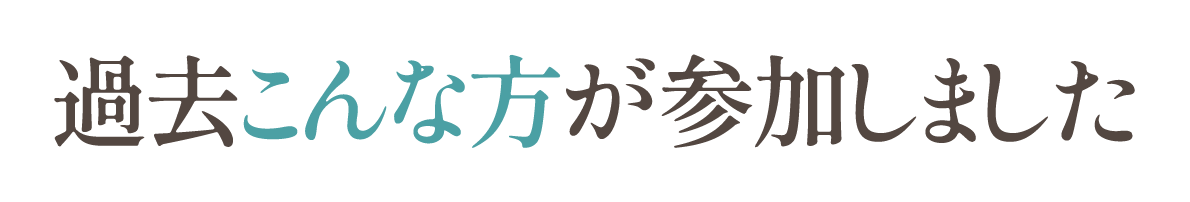 過去こんな方が参加しました