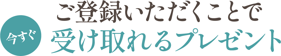 今すぐ受け取れるプレゼント