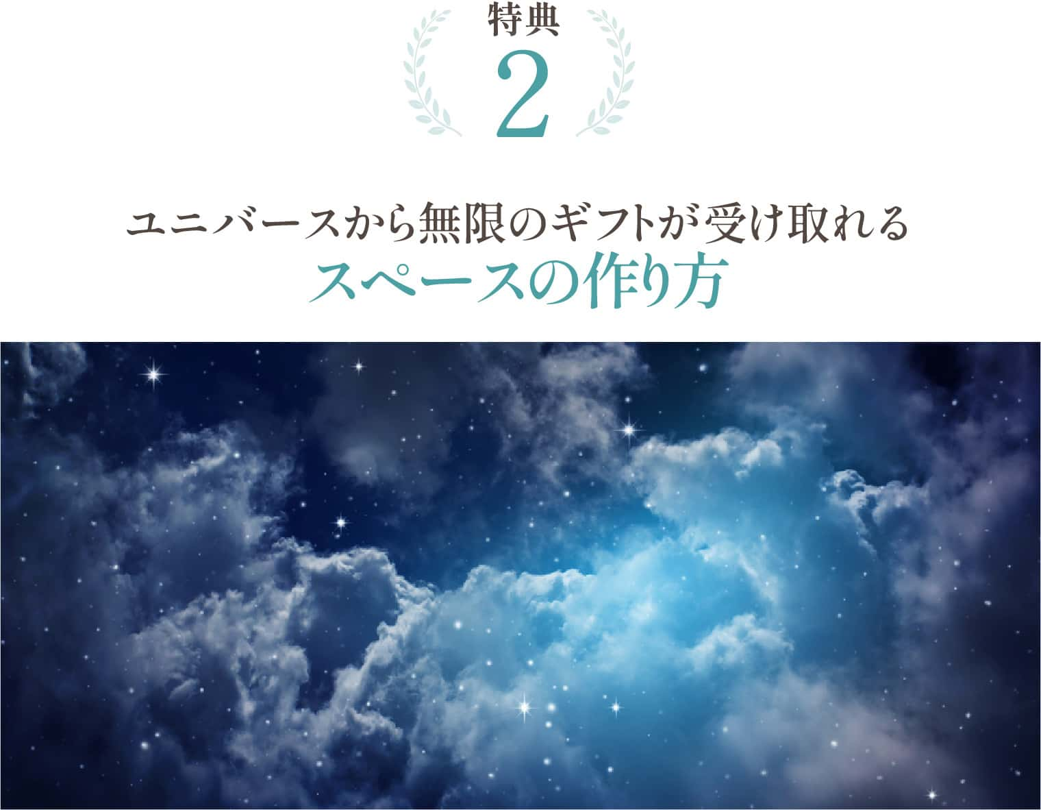 ユニバースから無限のギフトが受け取れるスペースの作り方