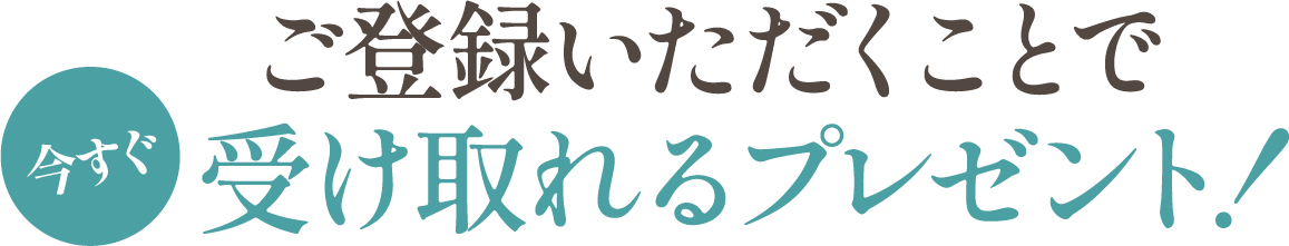 今すぐ受け取れるプレゼント