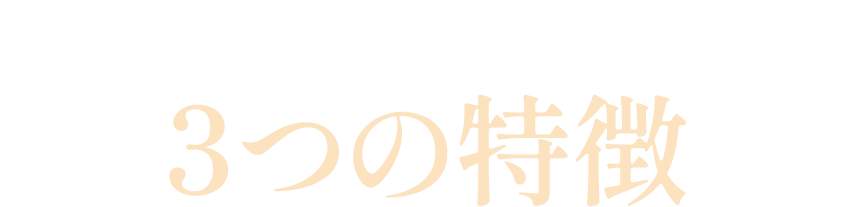 インフィニティ・ラックの３つの特徴