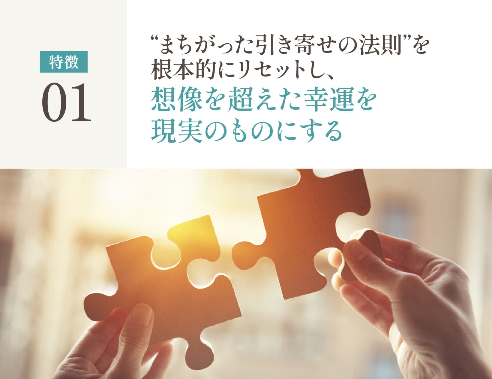 まちがった引き寄せの法則を根本的にリセットし、想像を超えた幸運を現実のものにする