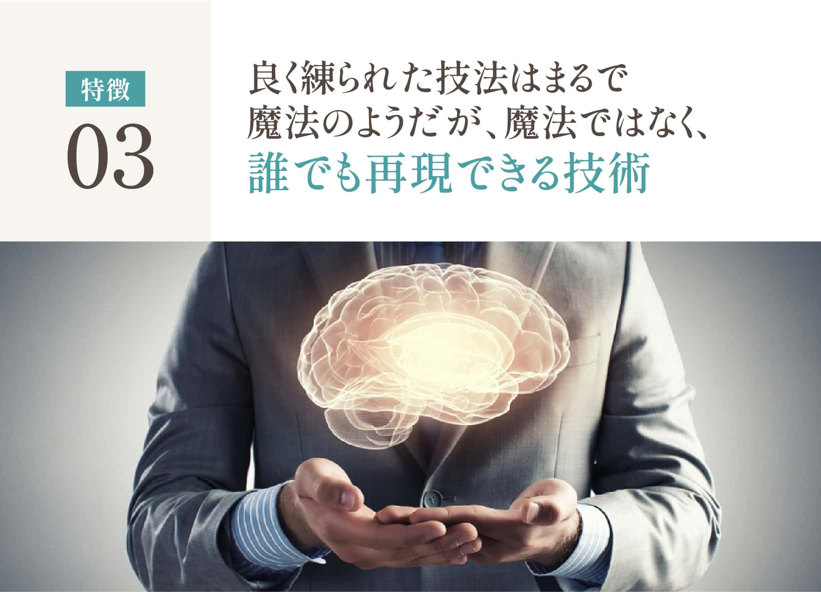 良く練られた技法はまるで魔法のようだが、魔法ではなく、誰でも再現できる技術