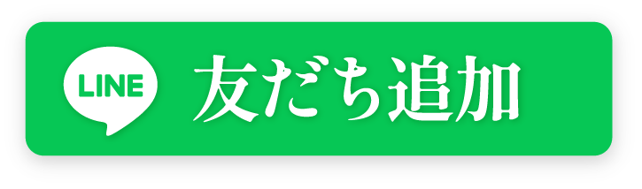 友だち追加