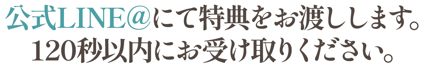 スペシャル特典は公式LINE@にてお渡しします。