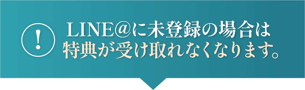 スペシャル特典は公式LINE@にてお渡しします。