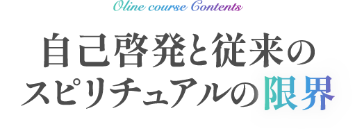 自己啓発と従来のスピリチュアルの限界