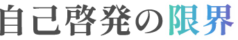 自己啓発の限界