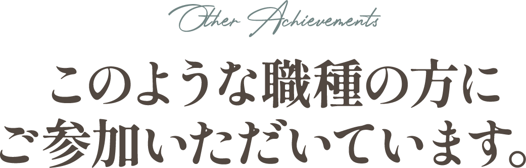 このような職種の方にご参加いただいています