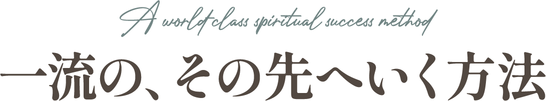 一流の、その先へいく方法