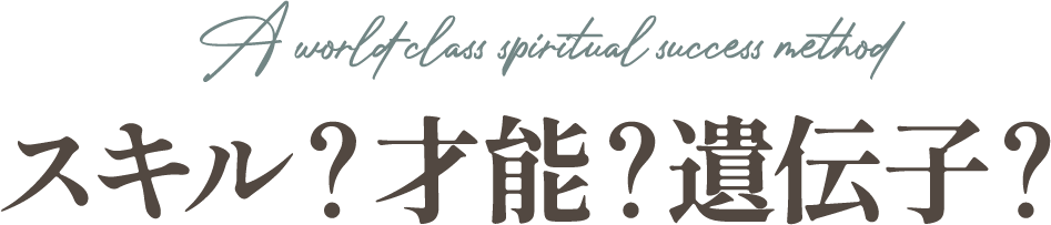 スキル？才能？遺伝子？