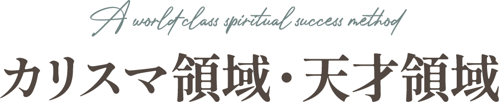 カリスマ領域・天才領域