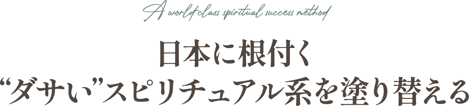 日本に根付くダサいスピリチュアル系を塗り替える