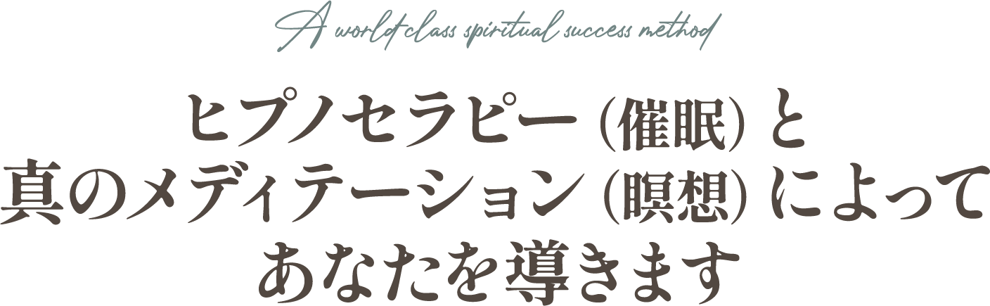 ヒプノセラピー（催眠）と真のメディテーション（瞑想）によってあなたを導きます