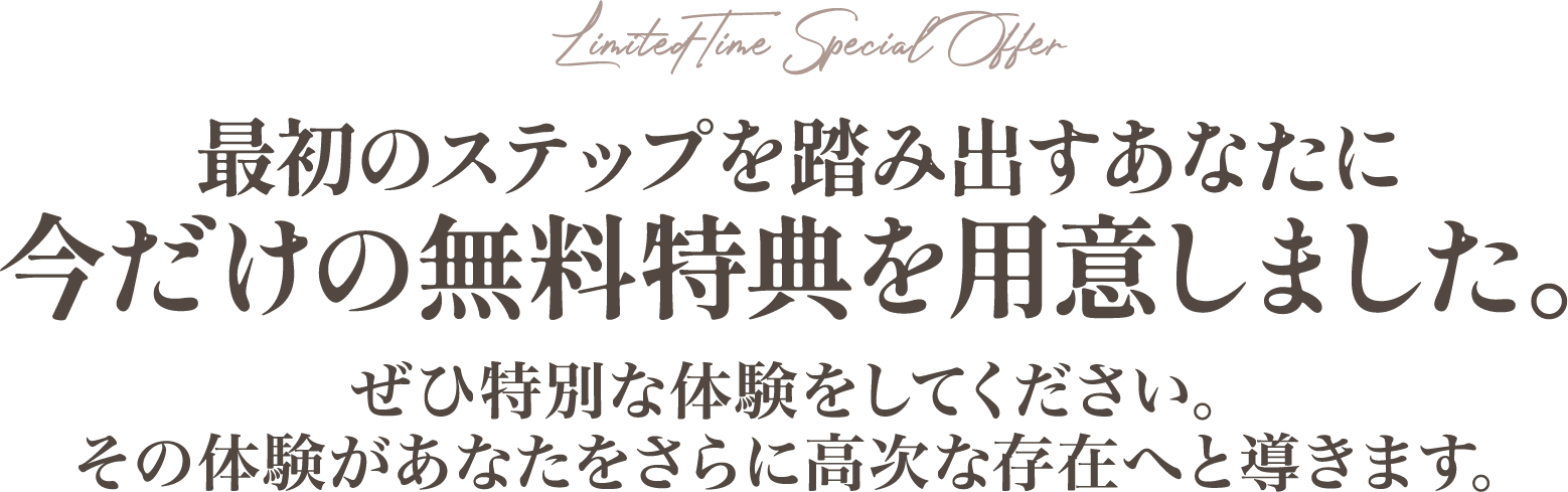 今だけの無料特典を用意しました。