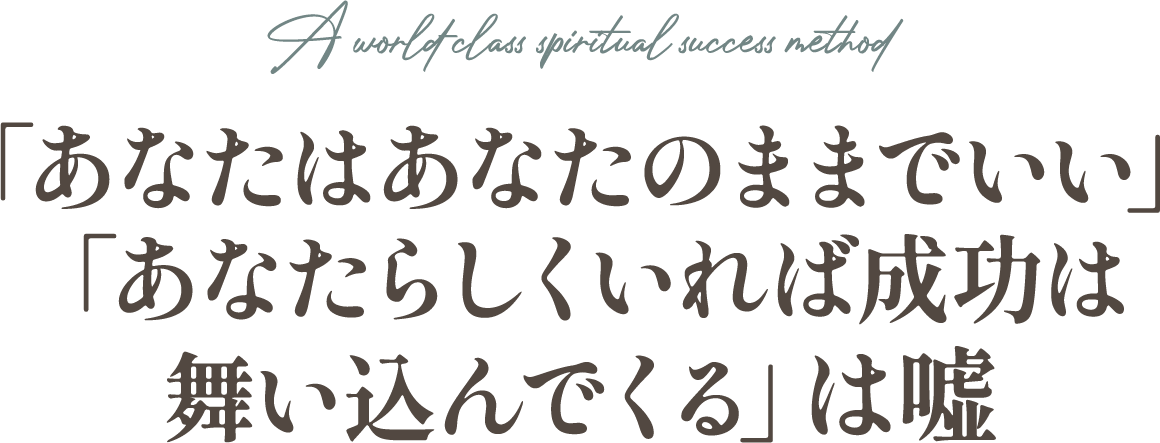 あなたはあなたのままでいい