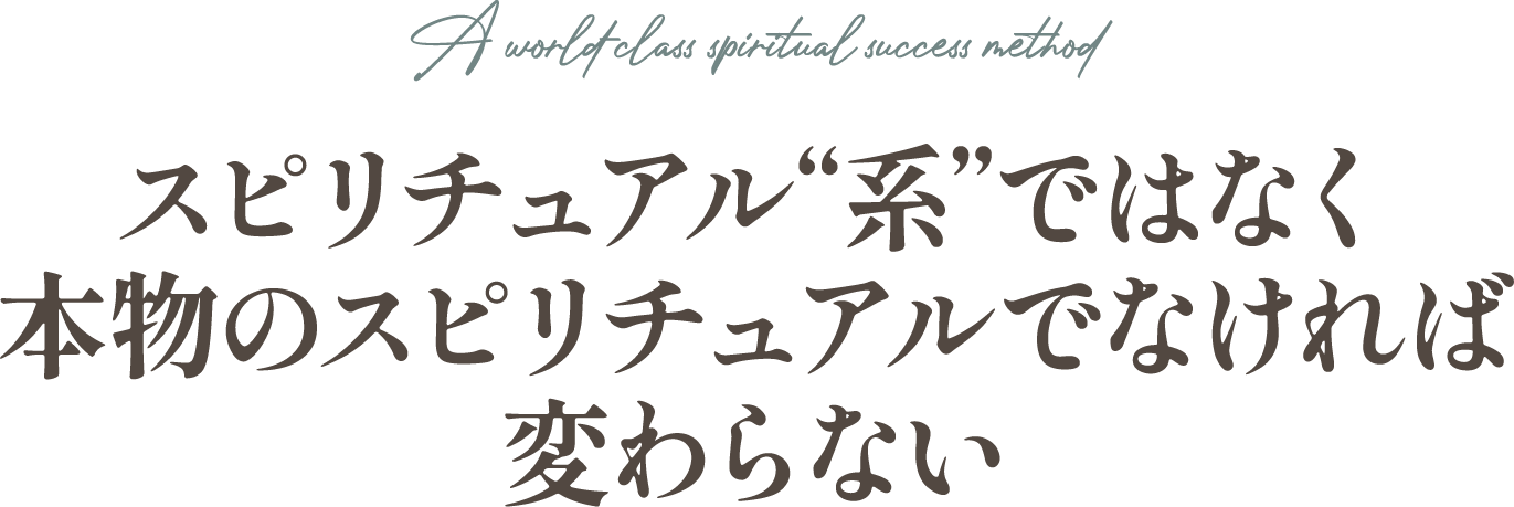 本物のスピリチュアルでなければ変わらない