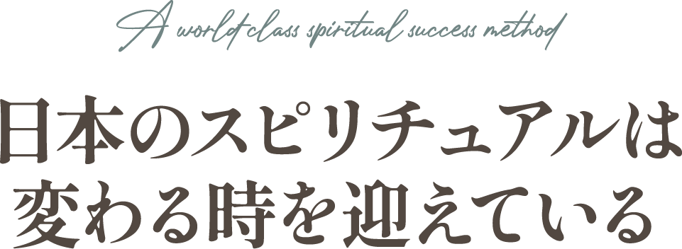 日本のスピリチュアルは変わる時を迎えている