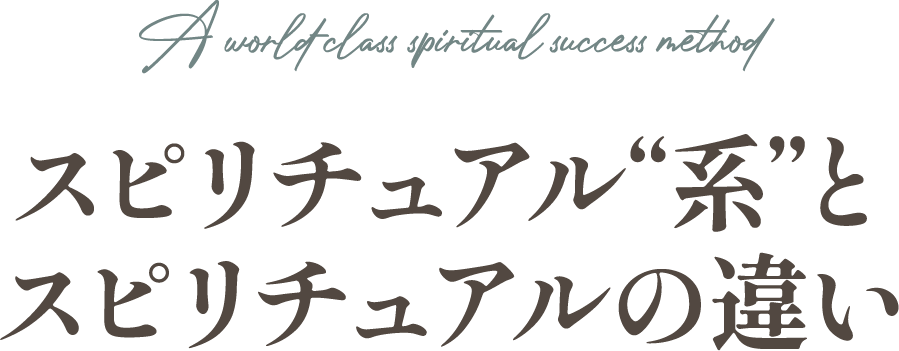 スピリチュアル系とスピリチュアルの違い