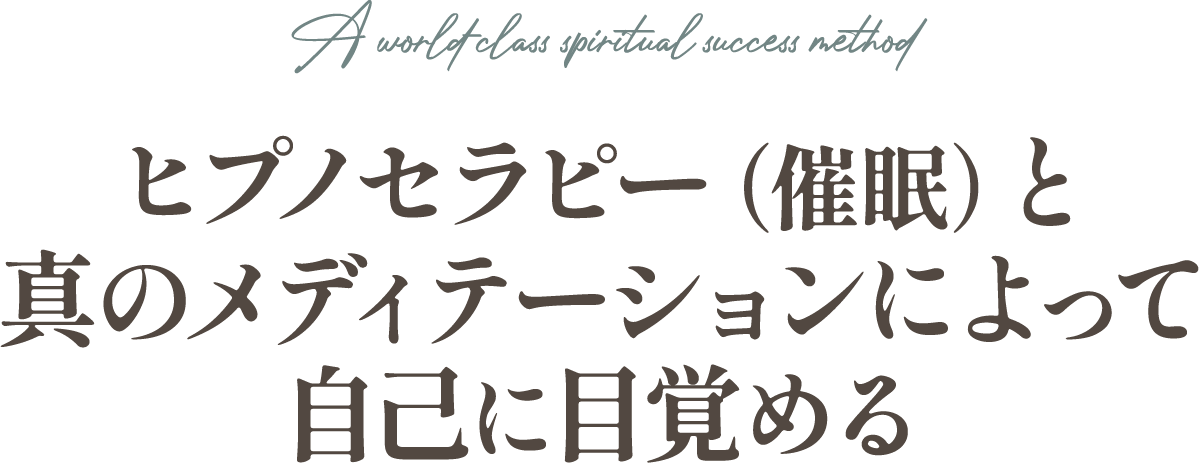 自己に目覚める