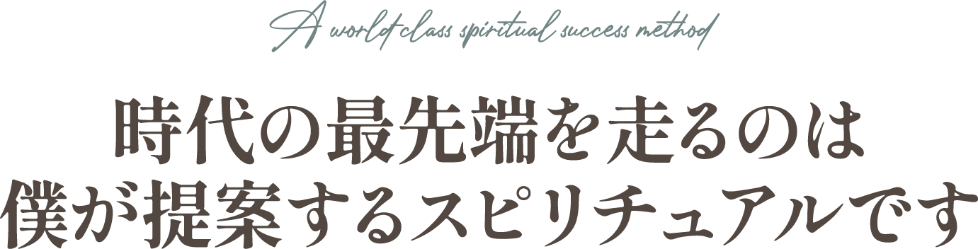 僕が提案するスピリチュアルです