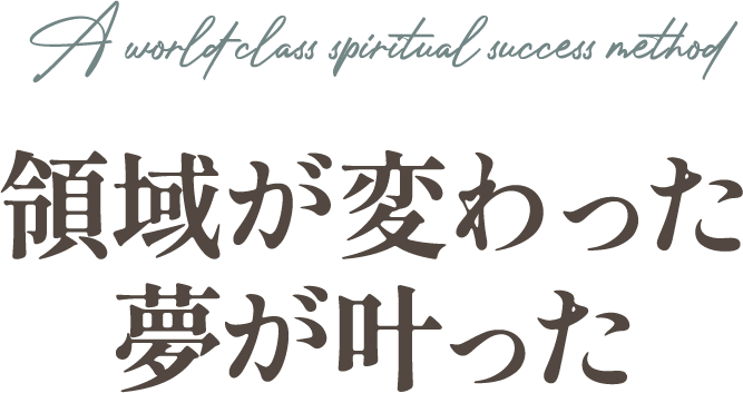 夢が叶った