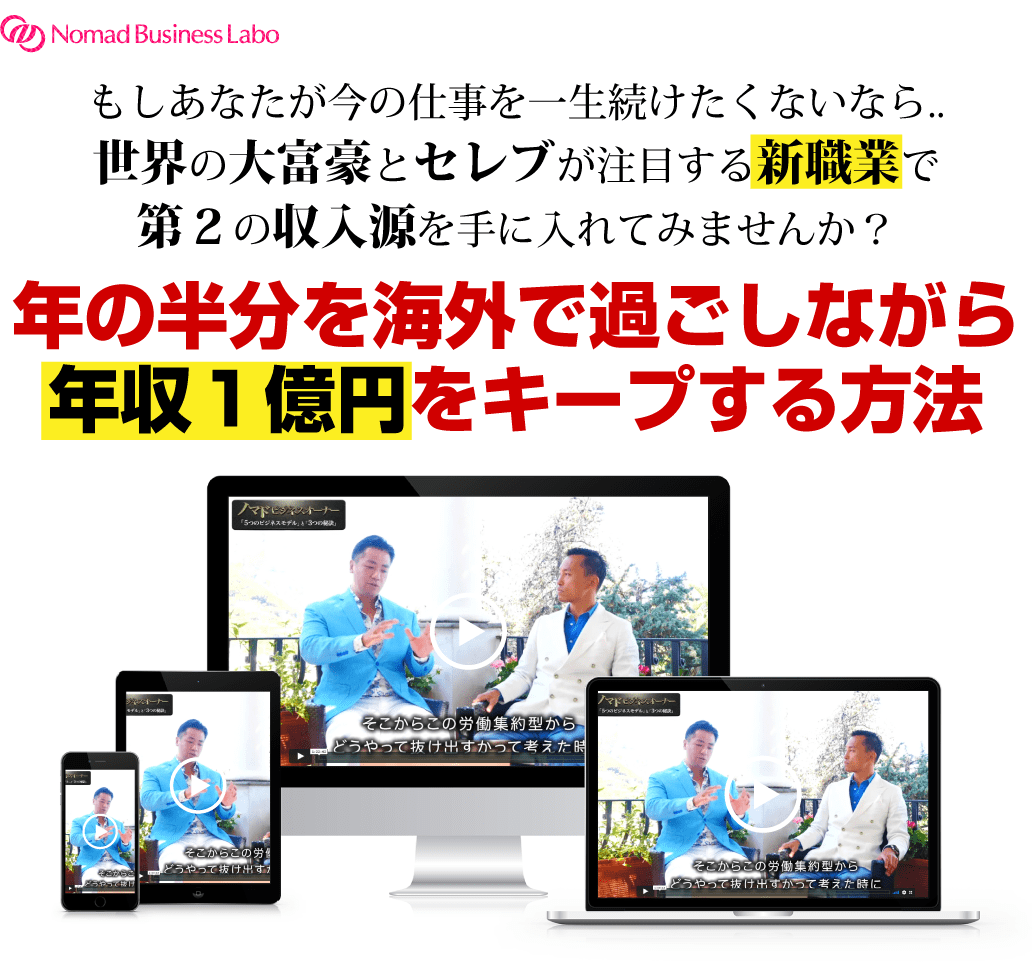 グローバルノマドの働き方・生き方革命