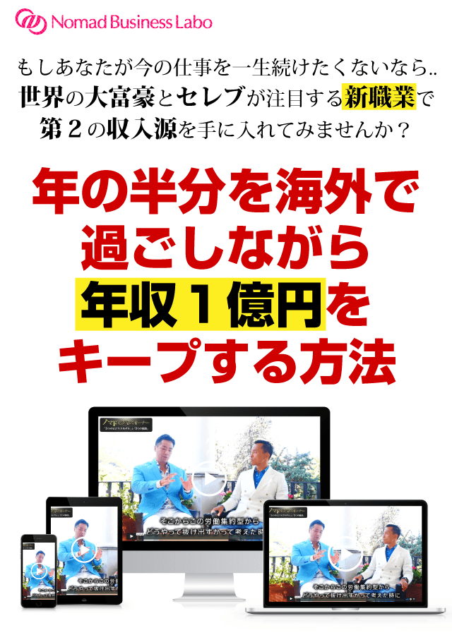 グローバルノマドの働き方・生き方革命