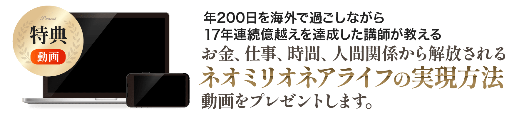ネオミリオネアライフの実現方法動画をプレゼントします。