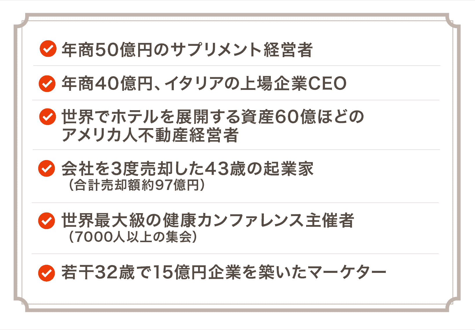 年商50億円のサプリメント経営者