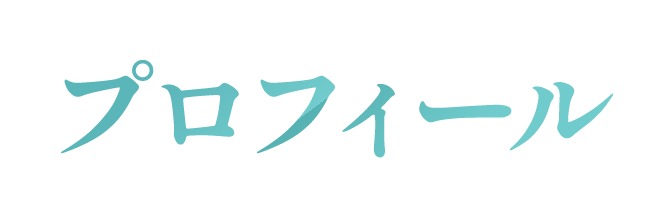 プロフィール