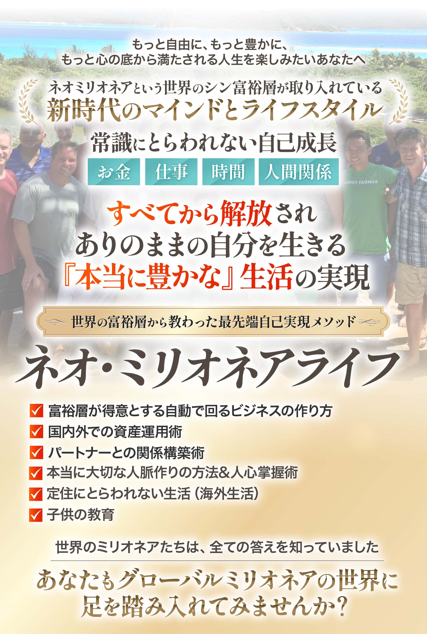 世界の富裕層から教わった最先端自己実現メソッド ネオ・ミリオネアライフ