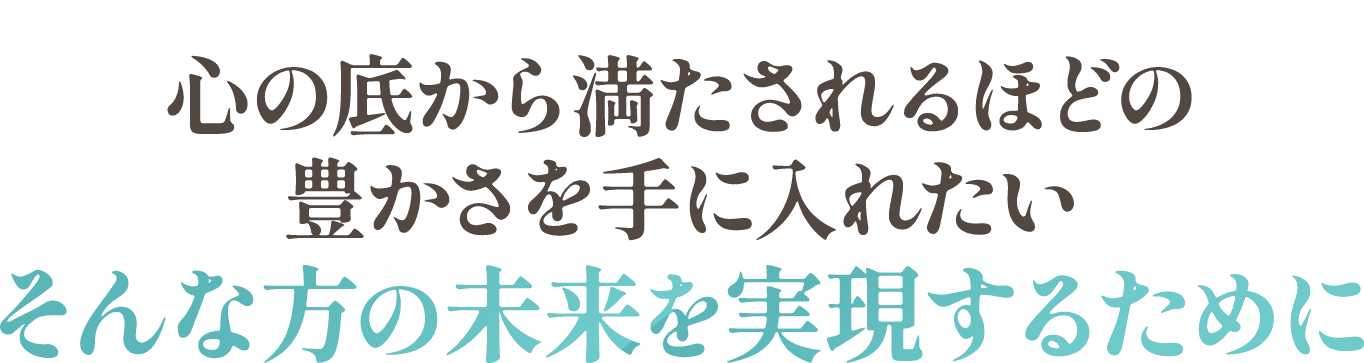 心の底から満たされるほどの豊かさを手に入れたい