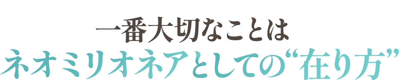 ネオミリオネアとしての在り方