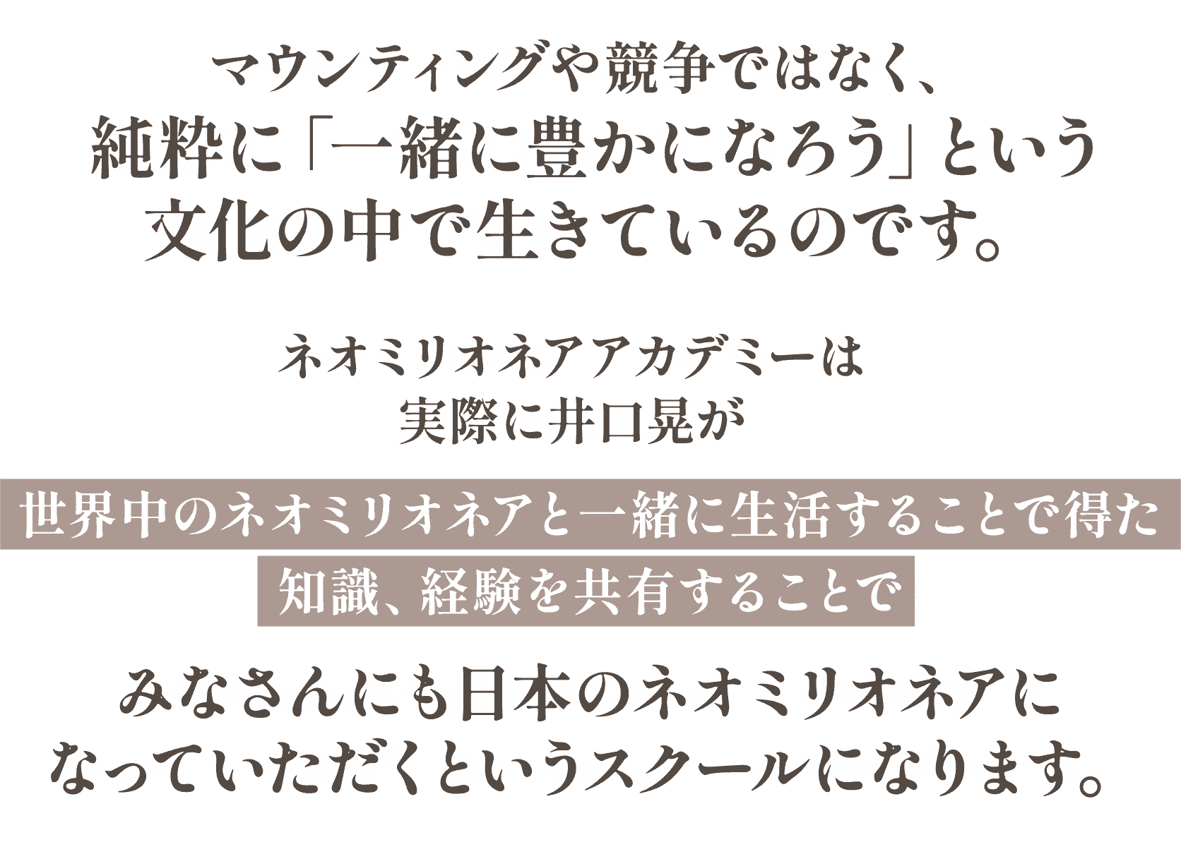 純粋に「一緒に豊かになろう」という文化の中で生きているのです。
