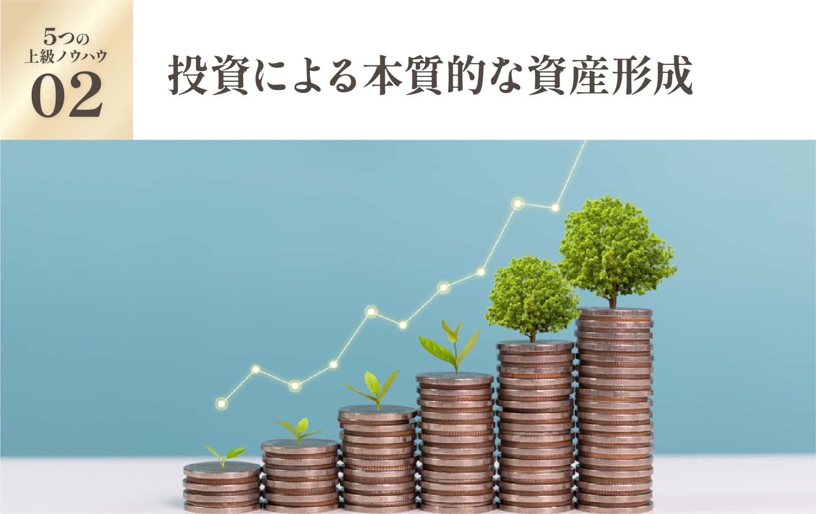 投資による本質的な資産形成