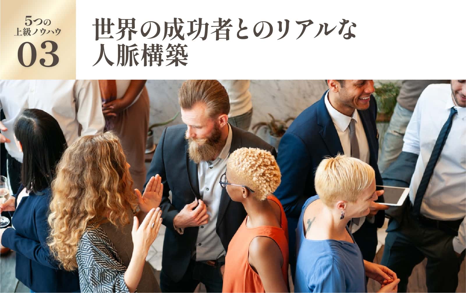 世界の成功者とのリアルな人脈構築