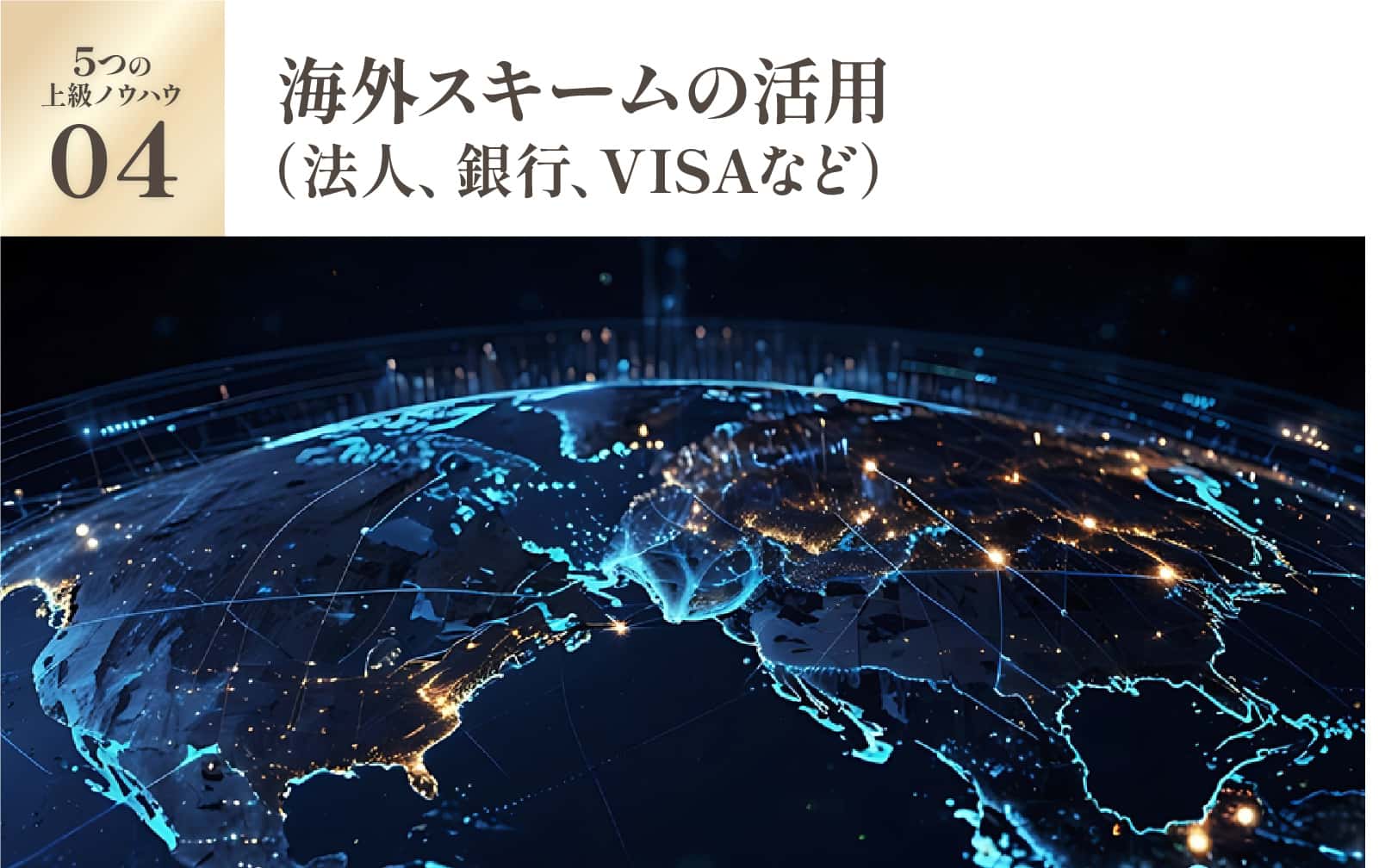 海外スキームの活用（法人、銀行、VISAなど）
